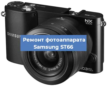 Замена разъема зарядки на фотоаппарате Samsung ST66 в Перми